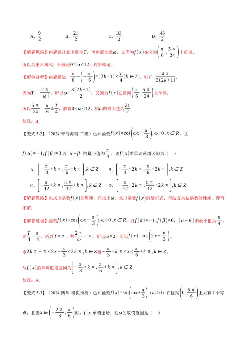 专题5.3三角函数的图象与性质九大题型（讲义）（举一反三）（新高考专用）（解析版）_02高考数学_2025年新高考资料_二轮复习_一、热点题型篇
