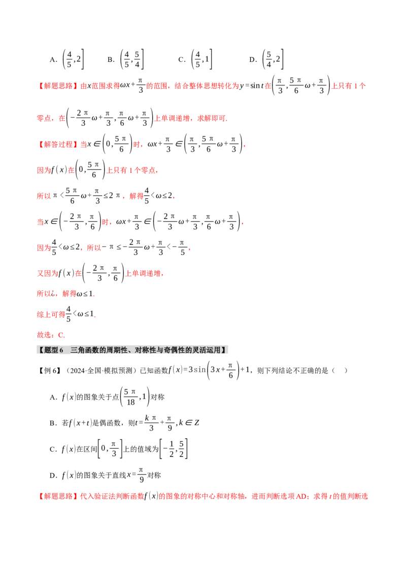 专题5.3三角函数的图象与性质九大题型（讲义）（举一反三）（新高考专用）（解析版）_02高考数学_2025年新高考资料_二轮复习_一、热点题型篇