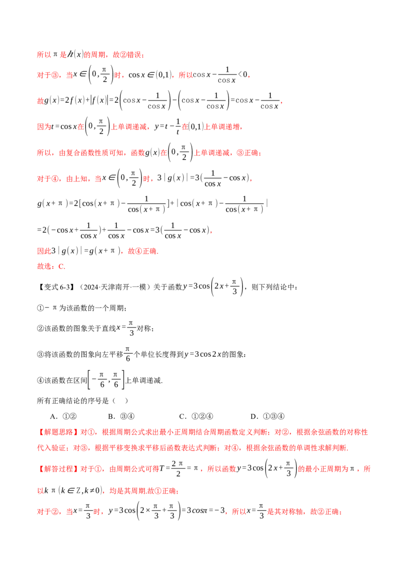 专题5.3三角函数的图象与性质九大题型（讲义）（举一反三）（新高考专用）（解析版）_02高考数学_2025年新高考资料_二轮复习_一、热点题型篇