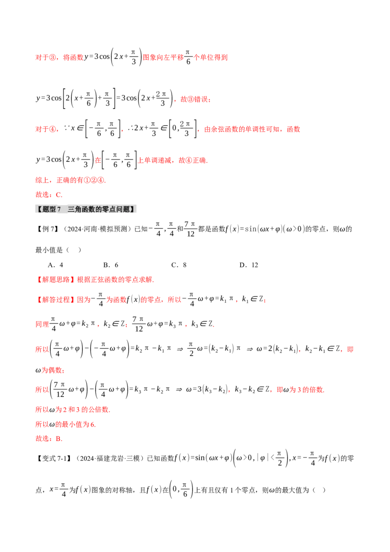 专题5.3三角函数的图象与性质九大题型（讲义）（举一反三）（新高考专用）（解析版）_02高考数学_2025年新高考资料_二轮复习_一、热点题型篇