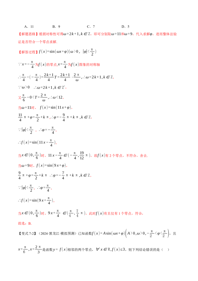 专题5.3三角函数的图象与性质九大题型（讲义）（举一反三）（新高考专用）（解析版）_02高考数学_2025年新高考资料_二轮复习_一、热点题型篇