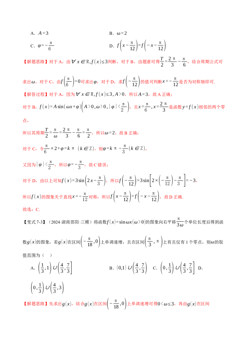专题5.3三角函数的图象与性质九大题型（讲义）（举一反三）（新高考专用）（解析版）_02高考数学_2025年新高考资料_二轮复习_一、热点题型篇