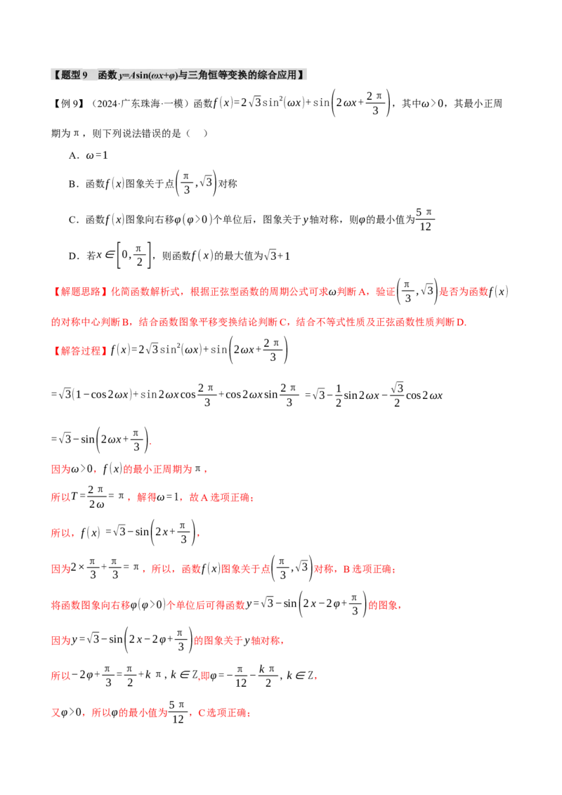 专题5.3三角函数的图象与性质九大题型（讲义）（举一反三）（新高考专用）（解析版）_02高考数学_2025年新高考资料_二轮复习_一、热点题型篇