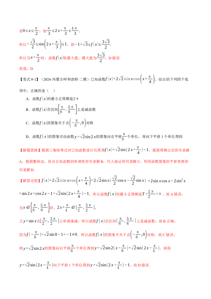 专题5.3三角函数的图象与性质九大题型（讲义）（举一反三）（新高考专用）（解析版）_02高考数学_2025年新高考资料_二轮复习_一、热点题型篇