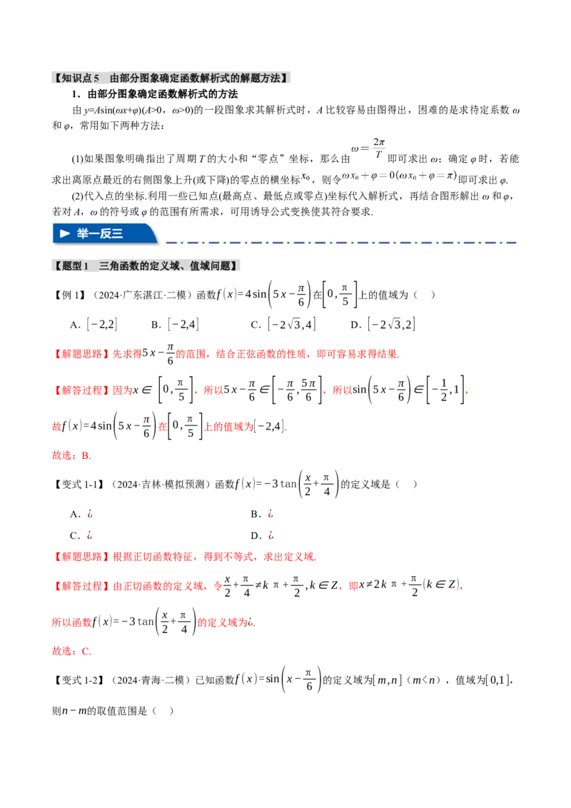专题5.3三角函数的图象与性质九大题型（讲义）（举一反三）（新高考专用）（解析版）_02高考数学_2025年新高考资料_二轮复习_一、热点题型篇