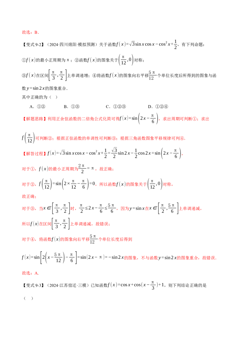 专题5.3三角函数的图象与性质九大题型（讲义）（举一反三）（新高考专用）（解析版）_02高考数学_2025年新高考资料_二轮复习_一、热点题型篇
