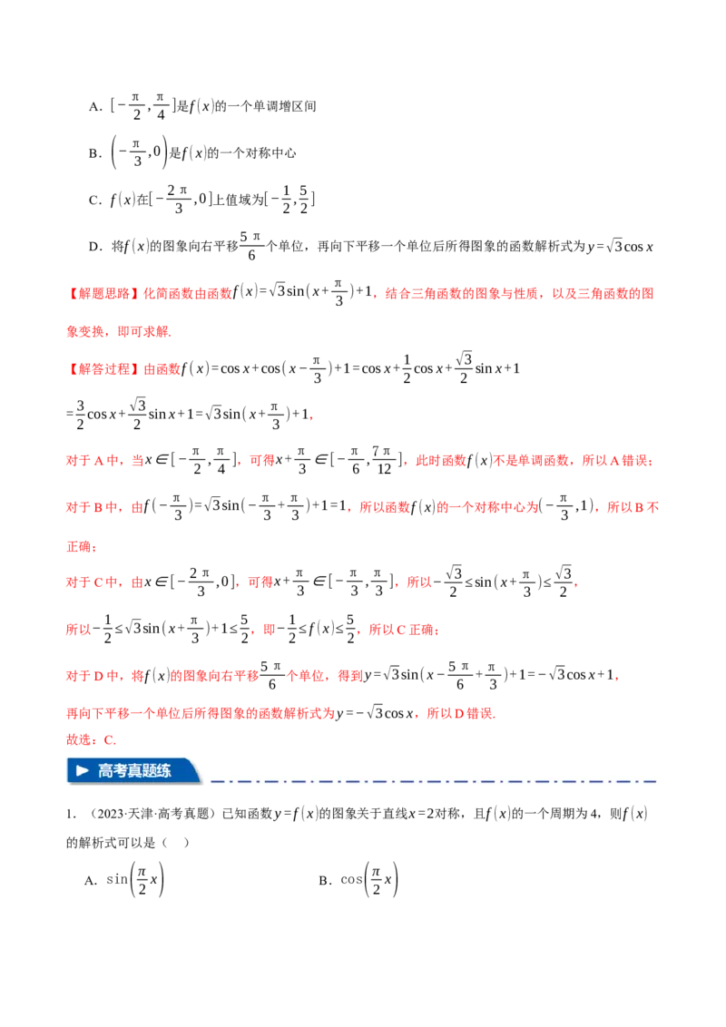 专题5.3三角函数的图象与性质九大题型（讲义）（举一反三）（新高考专用）（解析版）_02高考数学_2025年新高考资料_二轮复习_一、热点题型篇