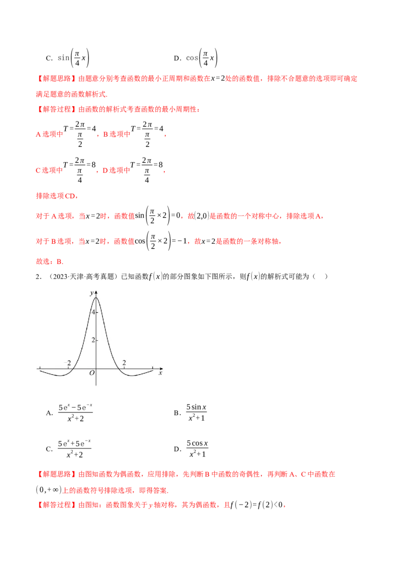 专题5.3三角函数的图象与性质九大题型（讲义）（举一反三）（新高考专用）（解析版）_02高考数学_2025年新高考资料_二轮复习_一、热点题型篇