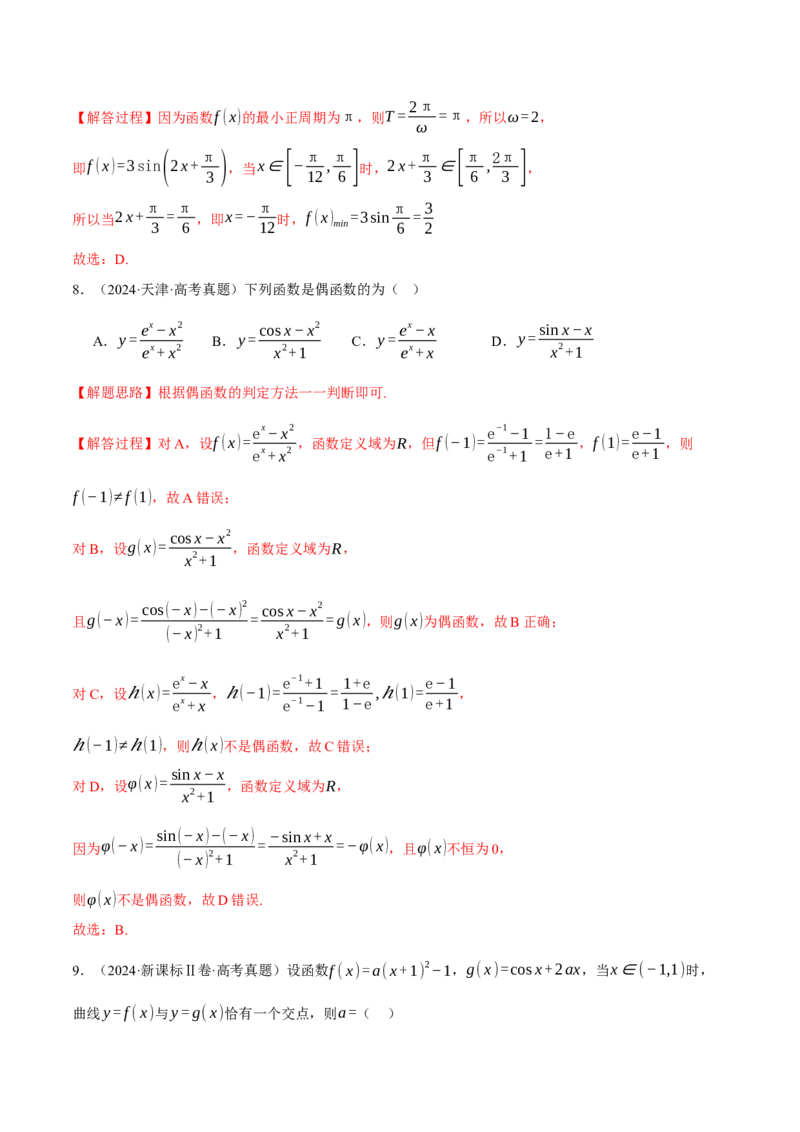 专题5.3三角函数的图象与性质九大题型（讲义）（举一反三）（新高考专用）（解析版）_02高考数学_2025年新高考资料_二轮复习_一、热点题型篇