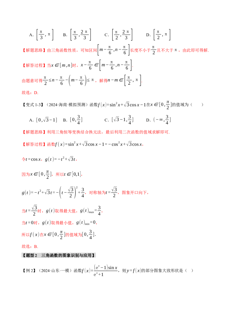 专题5.3三角函数的图象与性质九大题型（讲义）（举一反三）（新高考专用）（解析版）_02高考数学_2025年新高考资料_二轮复习_一、热点题型篇