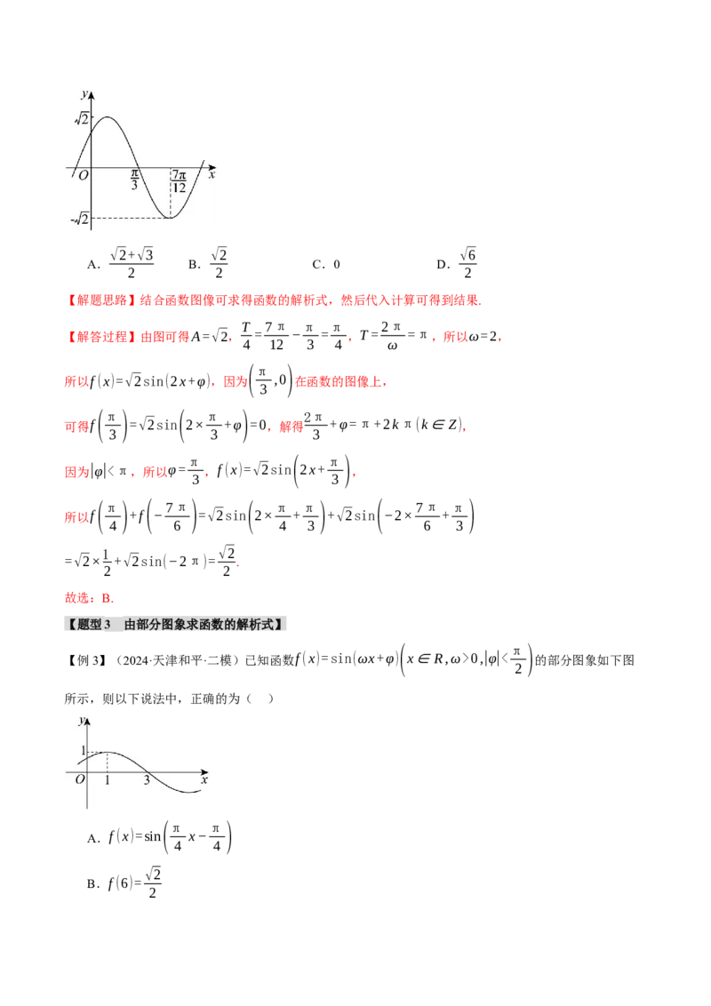 专题5.3三角函数的图象与性质九大题型（讲义）（举一反三）（新高考专用）（解析版）_02高考数学_2025年新高考资料_二轮复习_一、热点题型篇