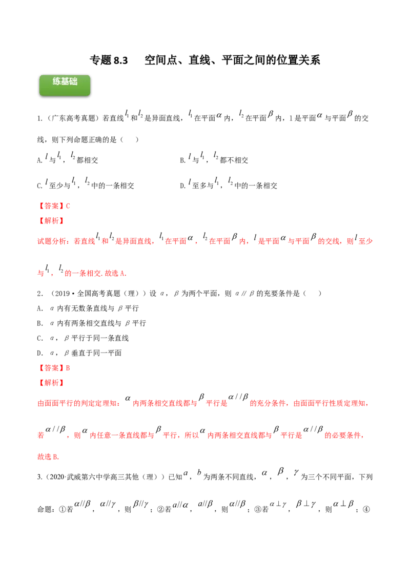 专题8.3空间点、直线、平面之间的位置关系2022年高考数学一轮复习讲练测（新教材新高考）（练）解析版_02高考数学_新高考复习资料_2022年新高考资料