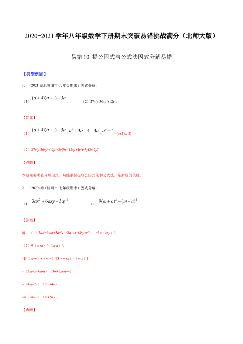 易错10提公因式与公式法因式分解易错（解析版）-八年级数学下册期末突破易错挑战满分（北师大版）_北师大初中数学_8下-北师大版初中数学_旧版-可参考_06专项讲练