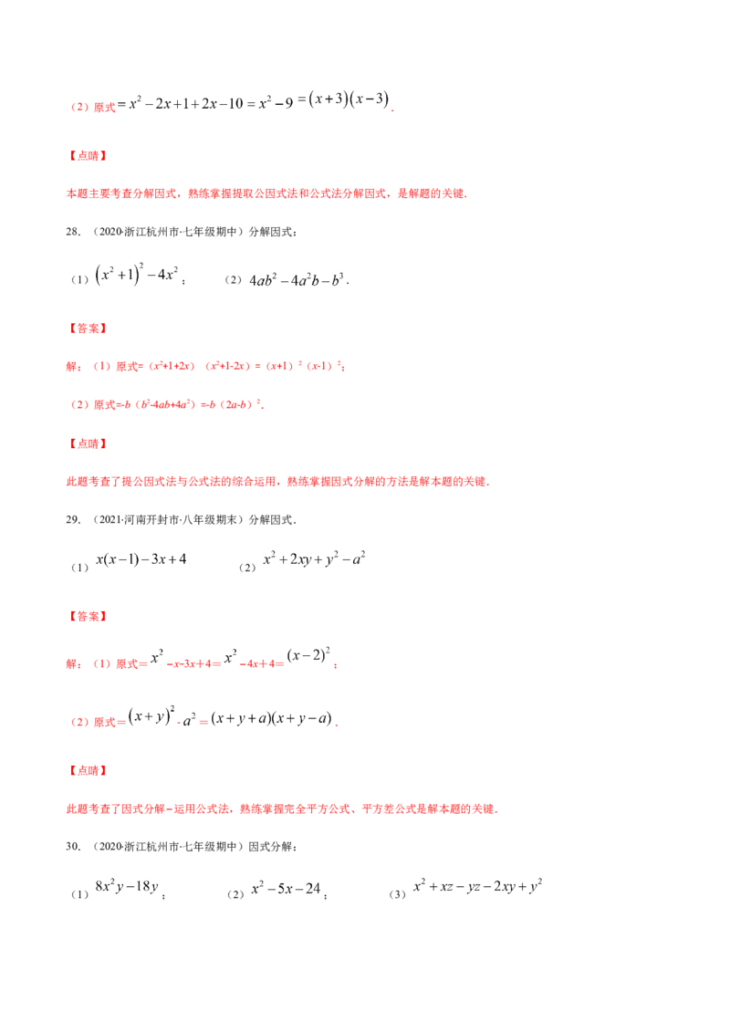 易错10提公因式与公式法因式分解易错（解析版）-八年级数学下册期末突破易错挑战满分（北师大版）_北师大初中数学_8下-北师大版初中数学_旧版-可参考_06专项讲练