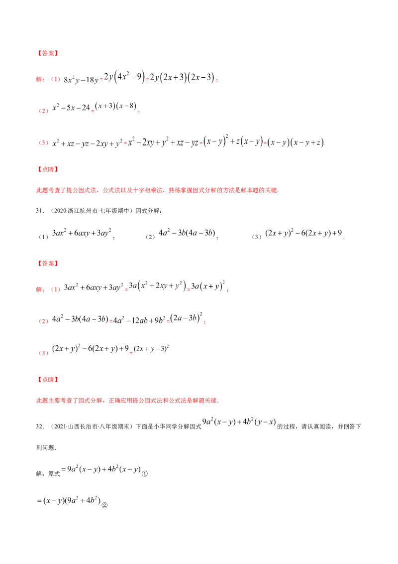 易错10提公因式与公式法因式分解易错（解析版）-八年级数学下册期末突破易错挑战满分（北师大版）_北师大初中数学_8下-北师大版初中数学_旧版-可参考_06专项讲练