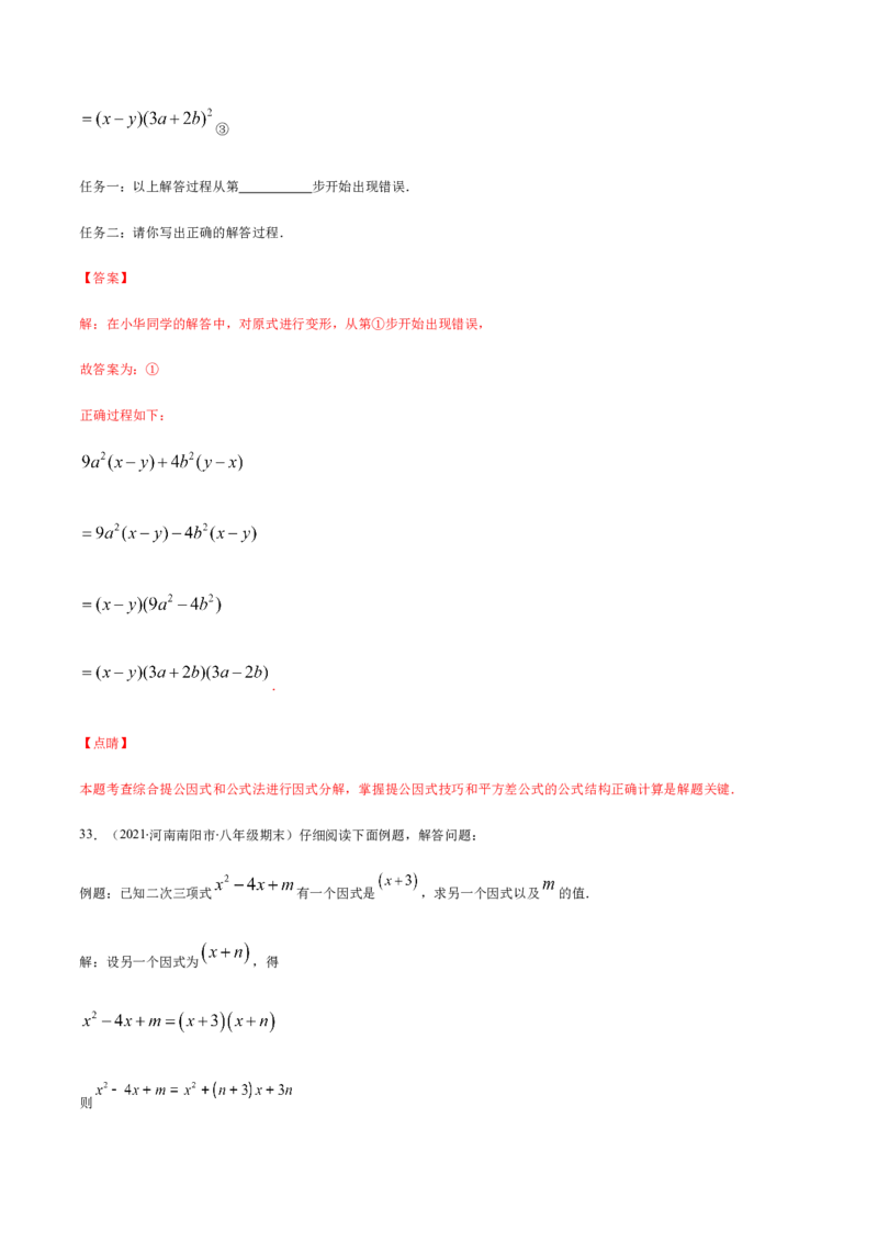 易错10提公因式与公式法因式分解易错（解析版）-八年级数学下册期末突破易错挑战满分（北师大版）_北师大初中数学_8下-北师大版初中数学_旧版-可参考_06专项讲练