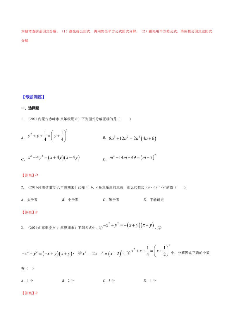 易错10提公因式与公式法因式分解易错（解析版）-八年级数学下册期末突破易错挑战满分（北师大版）_北师大初中数学_8下-北师大版初中数学_旧版-可参考_06专项讲练