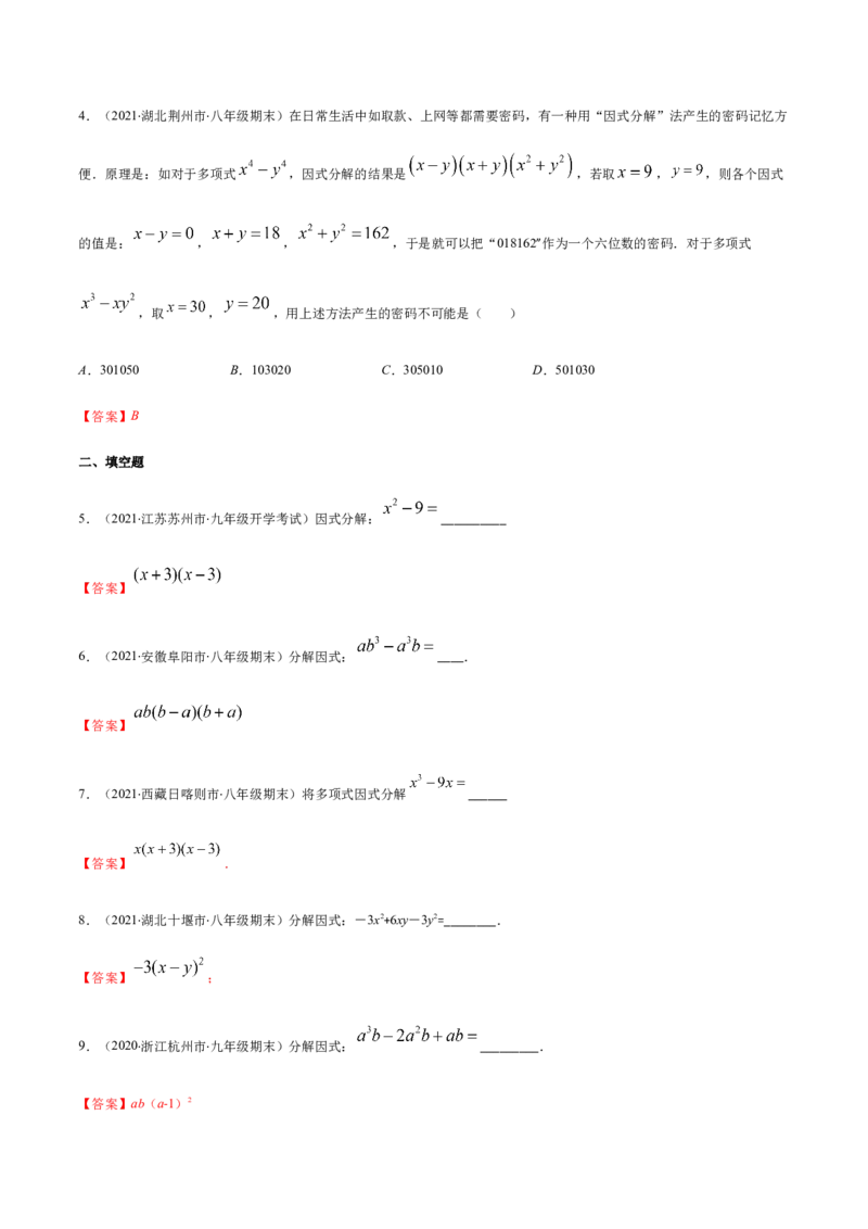易错10提公因式与公式法因式分解易错（解析版）-八年级数学下册期末突破易错挑战满分（北师大版）_北师大初中数学_8下-北师大版初中数学_旧版-可参考_06专项讲练