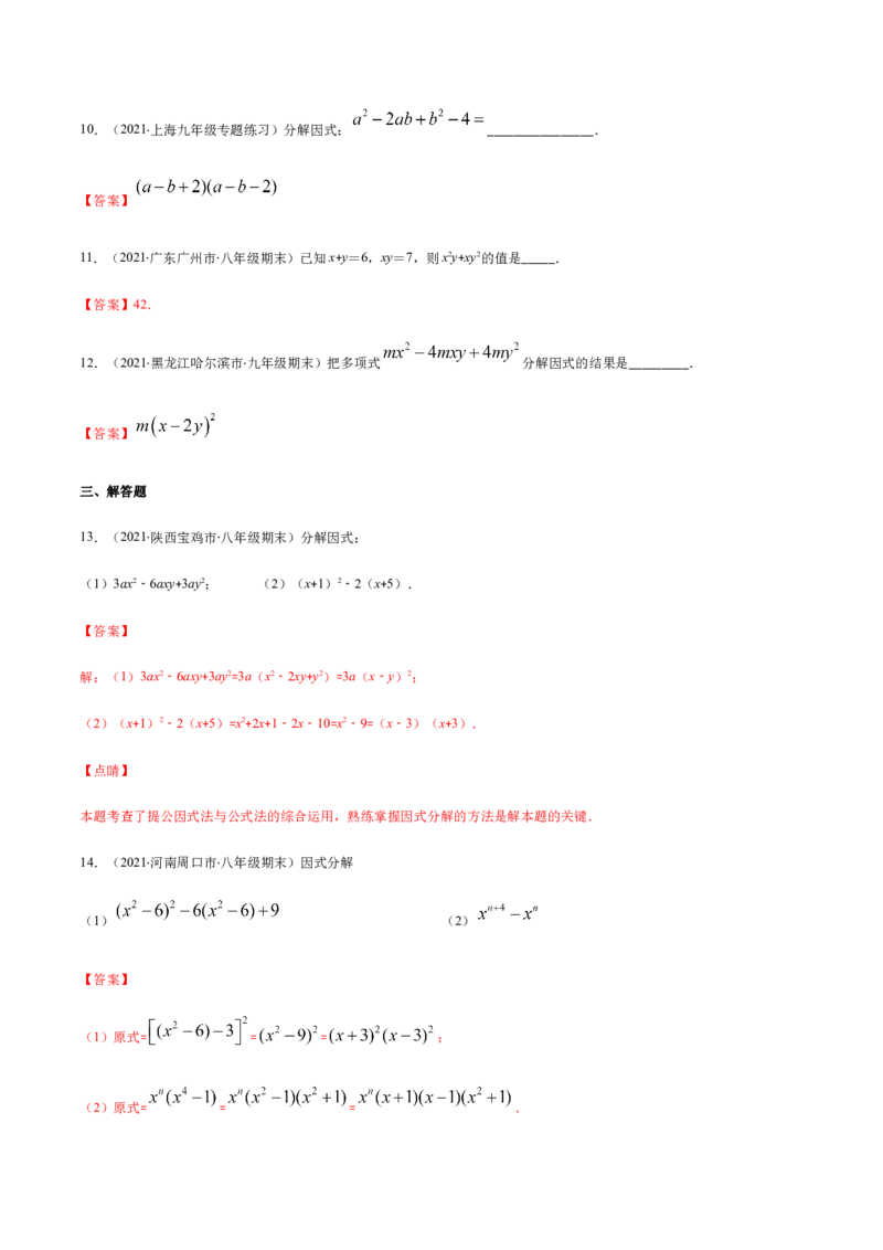 易错10提公因式与公式法因式分解易错（解析版）-八年级数学下册期末突破易错挑战满分（北师大版）_北师大初中数学_8下-北师大版初中数学_旧版-可参考_06专项讲练