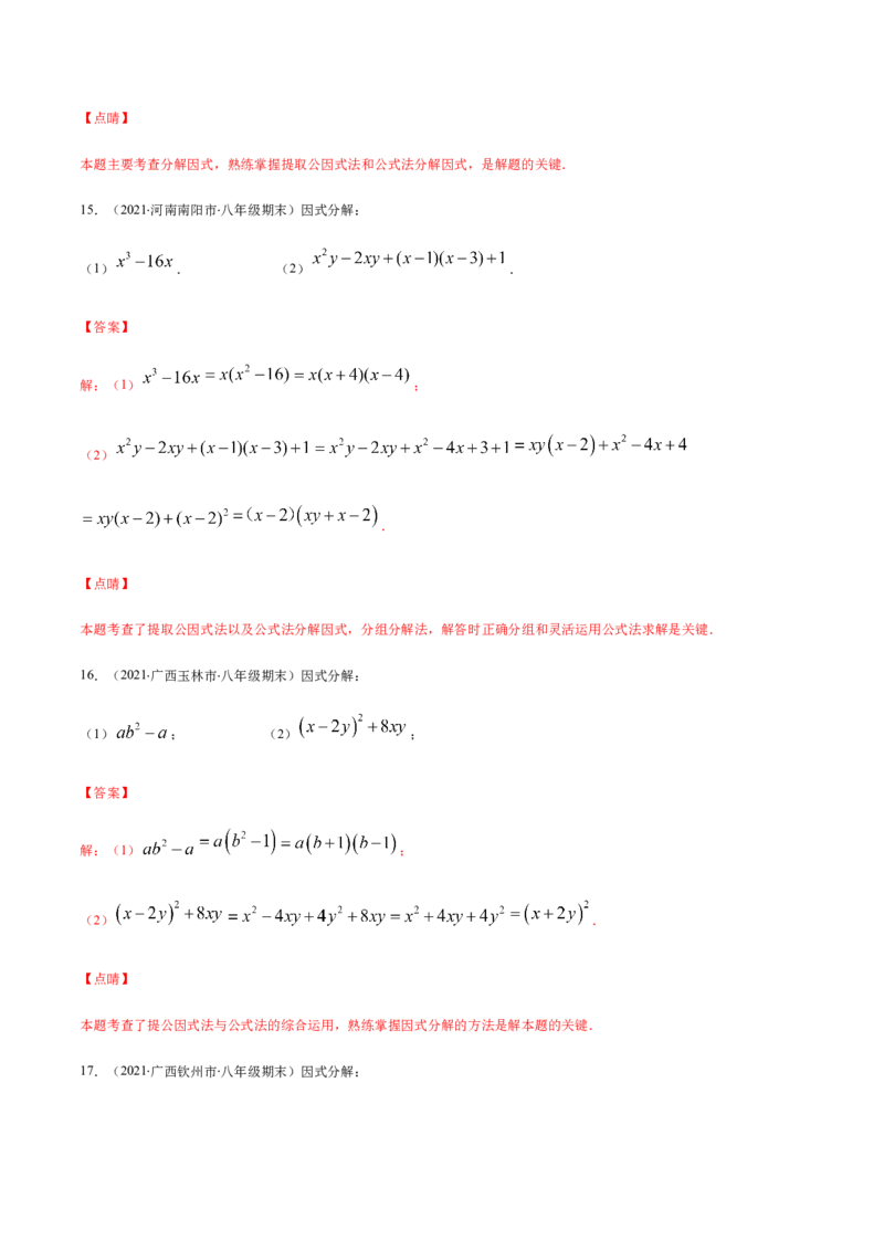 易错10提公因式与公式法因式分解易错（解析版）-八年级数学下册期末突破易错挑战满分（北师大版）_北师大初中数学_8下-北师大版初中数学_旧版-可参考_06专项讲练
