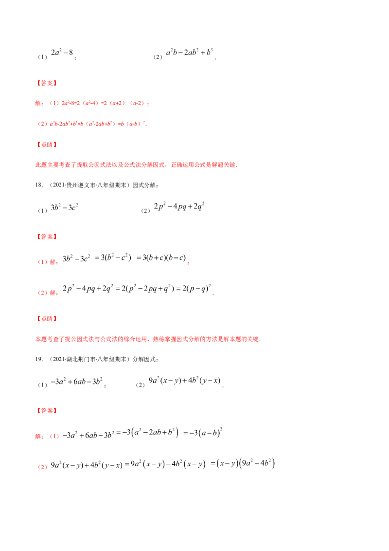 易错10提公因式与公式法因式分解易错（解析版）-八年级数学下册期末突破易错挑战满分（北师大版）_北师大初中数学_8下-北师大版初中数学_旧版-可参考_06专项讲练