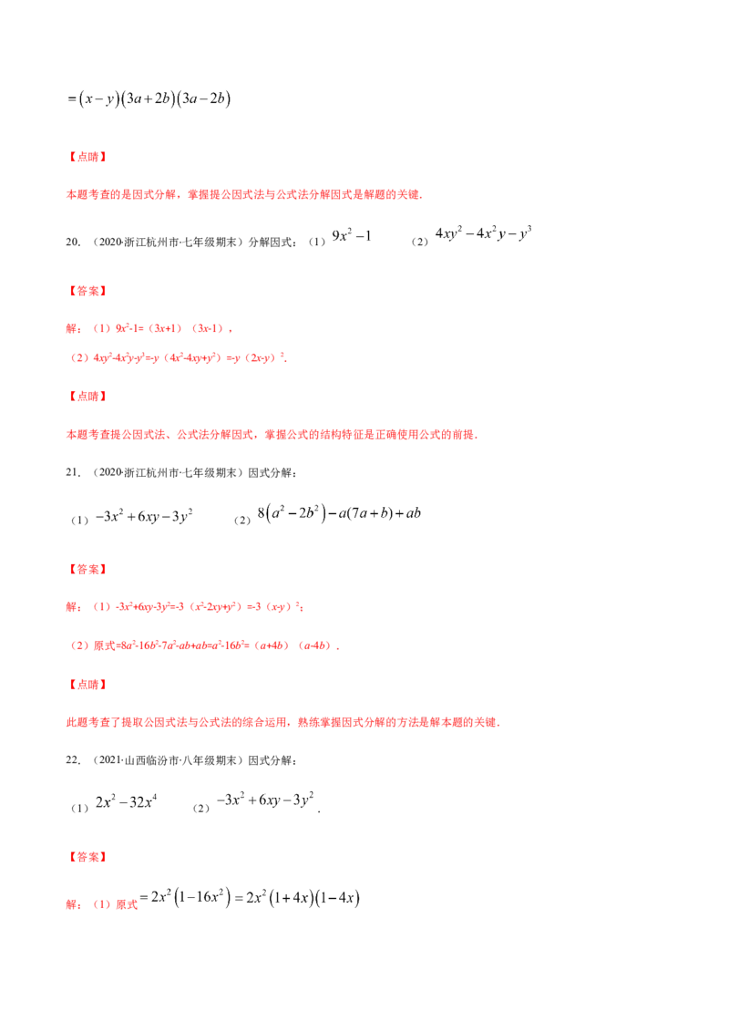 易错10提公因式与公式法因式分解易错（解析版）-八年级数学下册期末突破易错挑战满分（北师大版）_北师大初中数学_8下-北师大版初中数学_旧版-可参考_06专项讲练