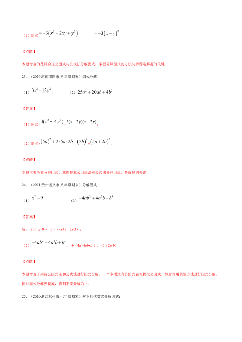 易错10提公因式与公式法因式分解易错（解析版）-八年级数学下册期末突破易错挑战满分（北师大版）_北师大初中数学_8下-北师大版初中数学_旧版-可参考_06专项讲练