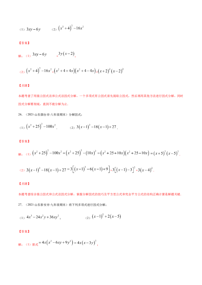 易错10提公因式与公式法因式分解易错（解析版）-八年级数学下册期末突破易错挑战满分（北师大版）_北师大初中数学_8下-北师大版初中数学_旧版-可参考_06专项讲练
