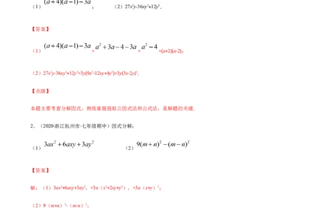 易错10提公因式与公式法因式分解易错（解析版）-八年级数学下册期末突破易错挑战满分（北师大版）_北师大初中数学_8下-北师大版初中数学_旧版-可参考_06专项讲练