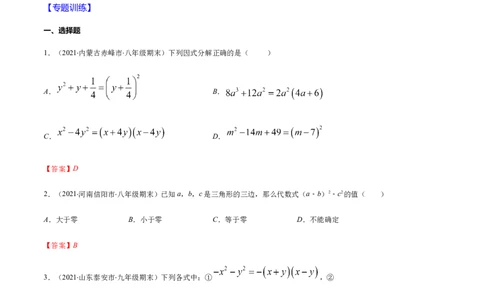 易错10提公因式与公式法因式分解易错（解析版）-八年级数学下册期末突破易错挑战满分（北师大版）_北师大初中数学_8下-北师大版初中数学_旧版-可参考_06专项讲练
