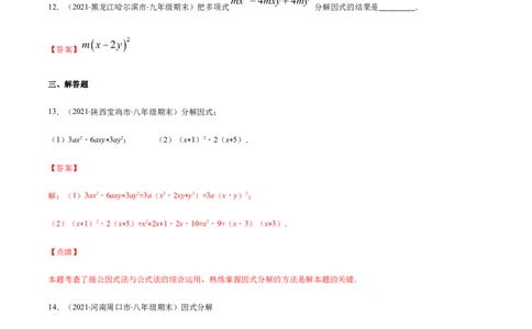 易错10提公因式与公式法因式分解易错（解析版）-八年级数学下册期末突破易错挑战满分（北师大版）_北师大初中数学_8下-北师大版初中数学_旧版-可参考_06专项讲练
