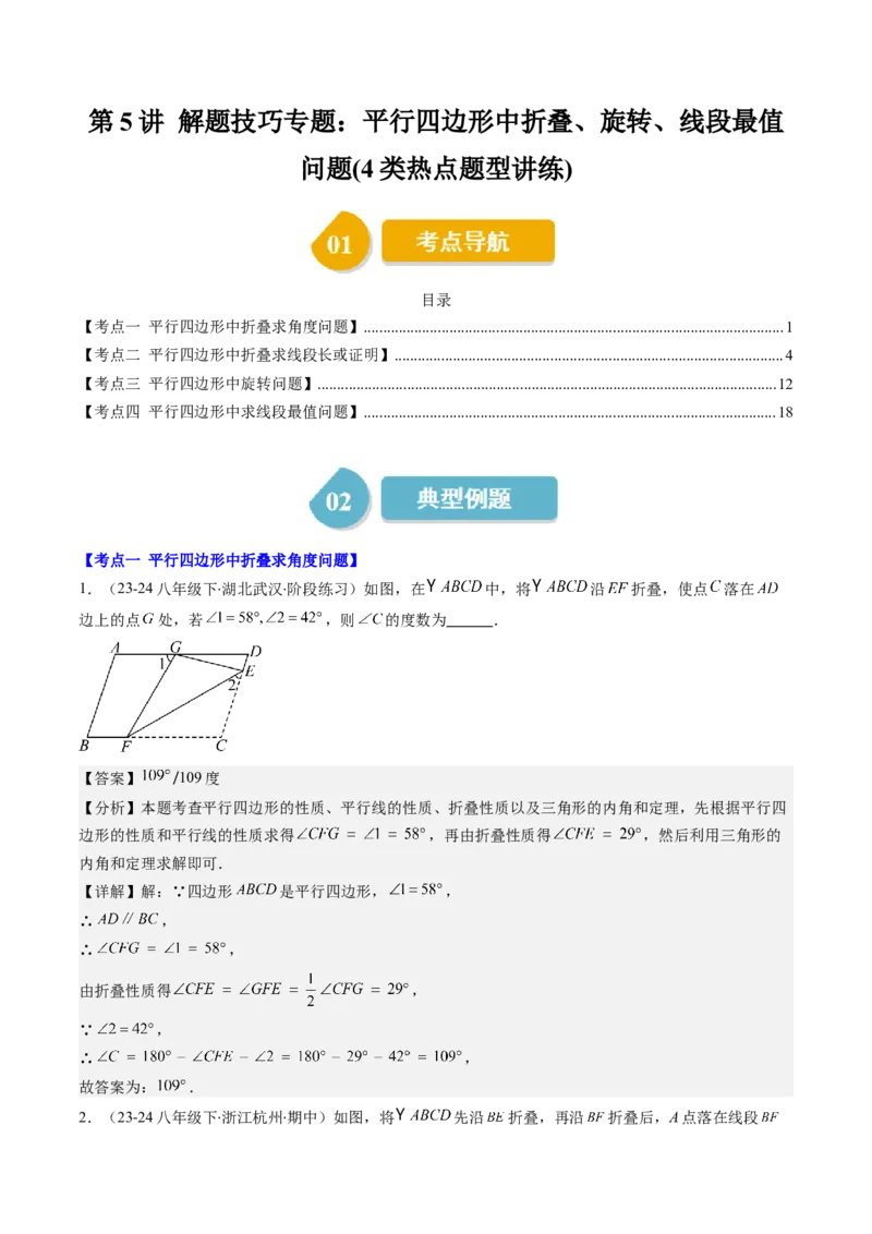 第六章第5讲解题技巧专题：平行四边形中折叠、旋转、线段最值问题(4类热点题型讲练)（解析版）_北师大初中数学_8下-北师大版初中数学_旧版-可参考