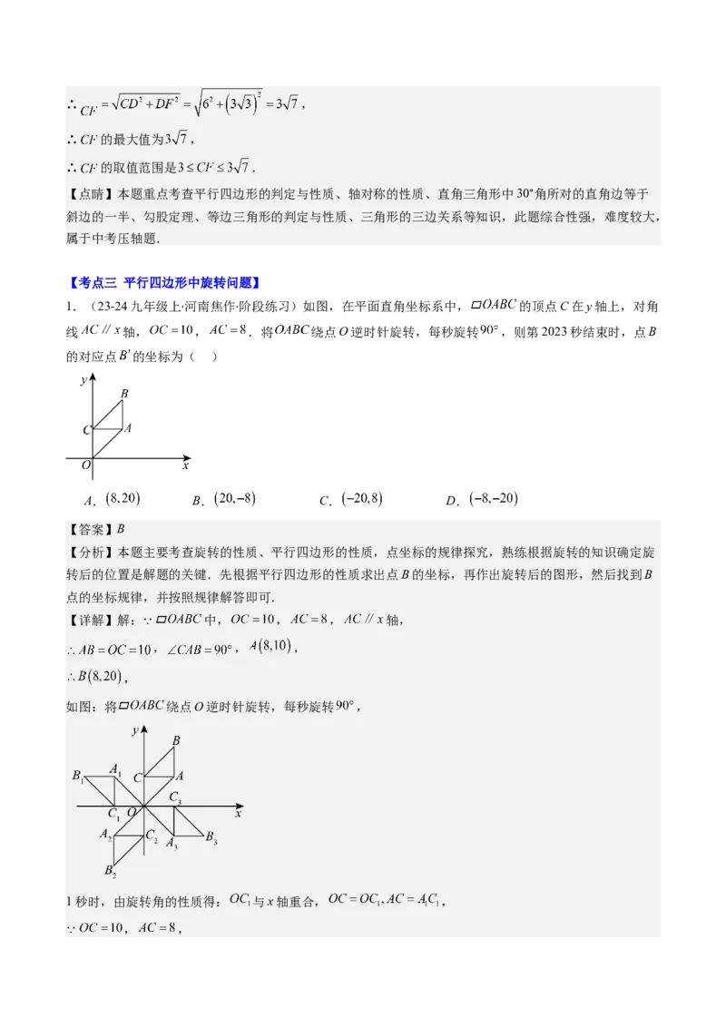 第六章第5讲解题技巧专题：平行四边形中折叠、旋转、线段最值问题(4类热点题型讲练)（解析版）_北师大初中数学_8下-北师大版初中数学_旧版-可参考