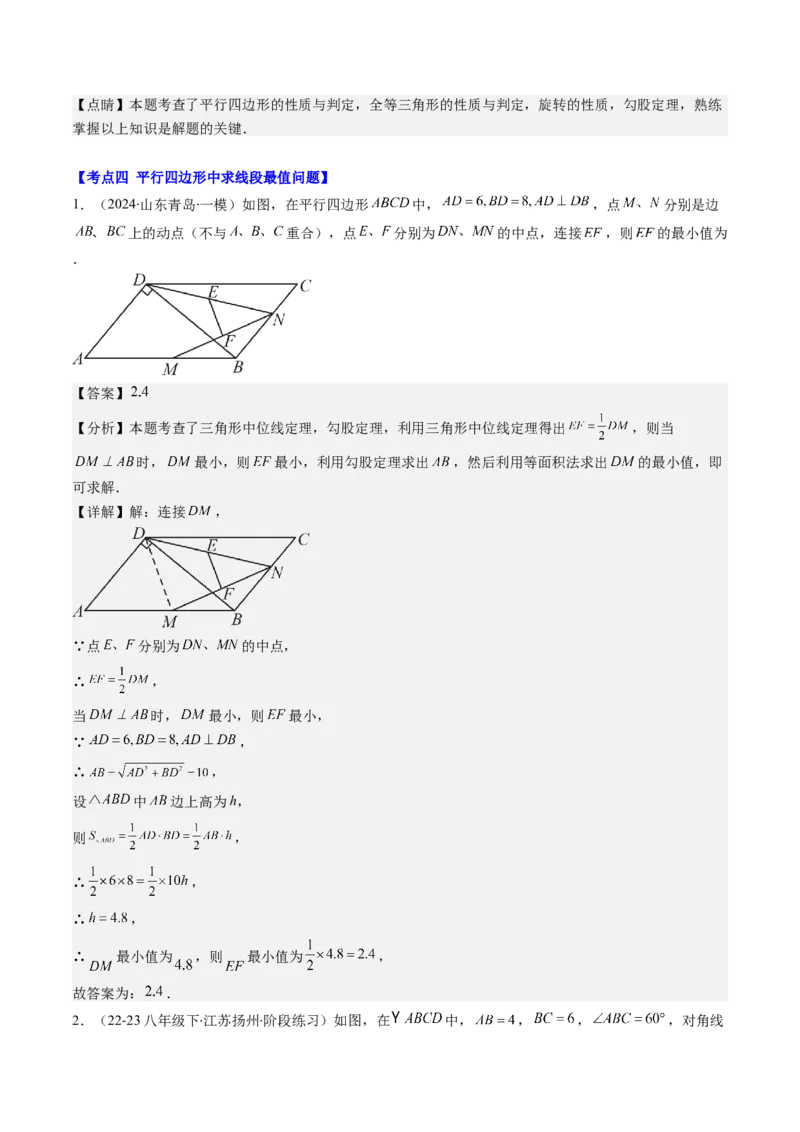 第六章第5讲解题技巧专题：平行四边形中折叠、旋转、线段最值问题(4类热点题型讲练)（解析版）_北师大初中数学_8下-北师大版初中数学_旧版-可参考