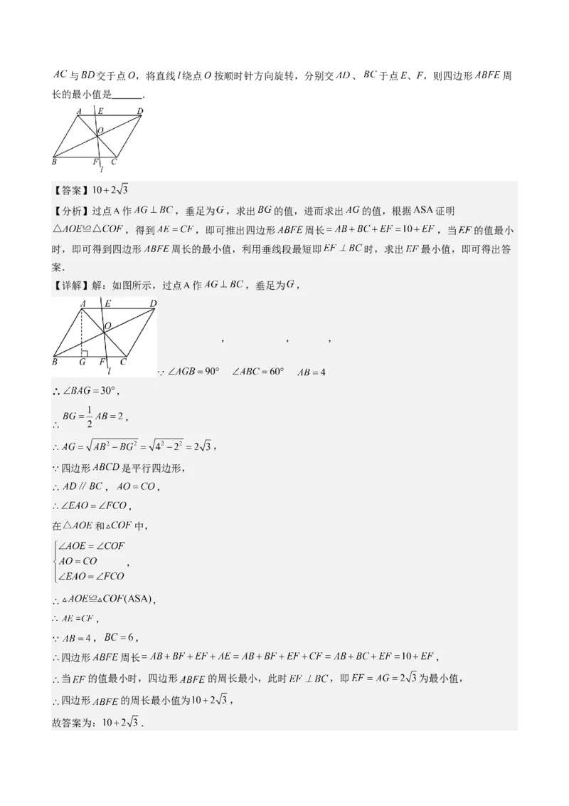 第六章第5讲解题技巧专题：平行四边形中折叠、旋转、线段最值问题(4类热点题型讲练)（解析版）_北师大初中数学_8下-北师大版初中数学_旧版-可参考