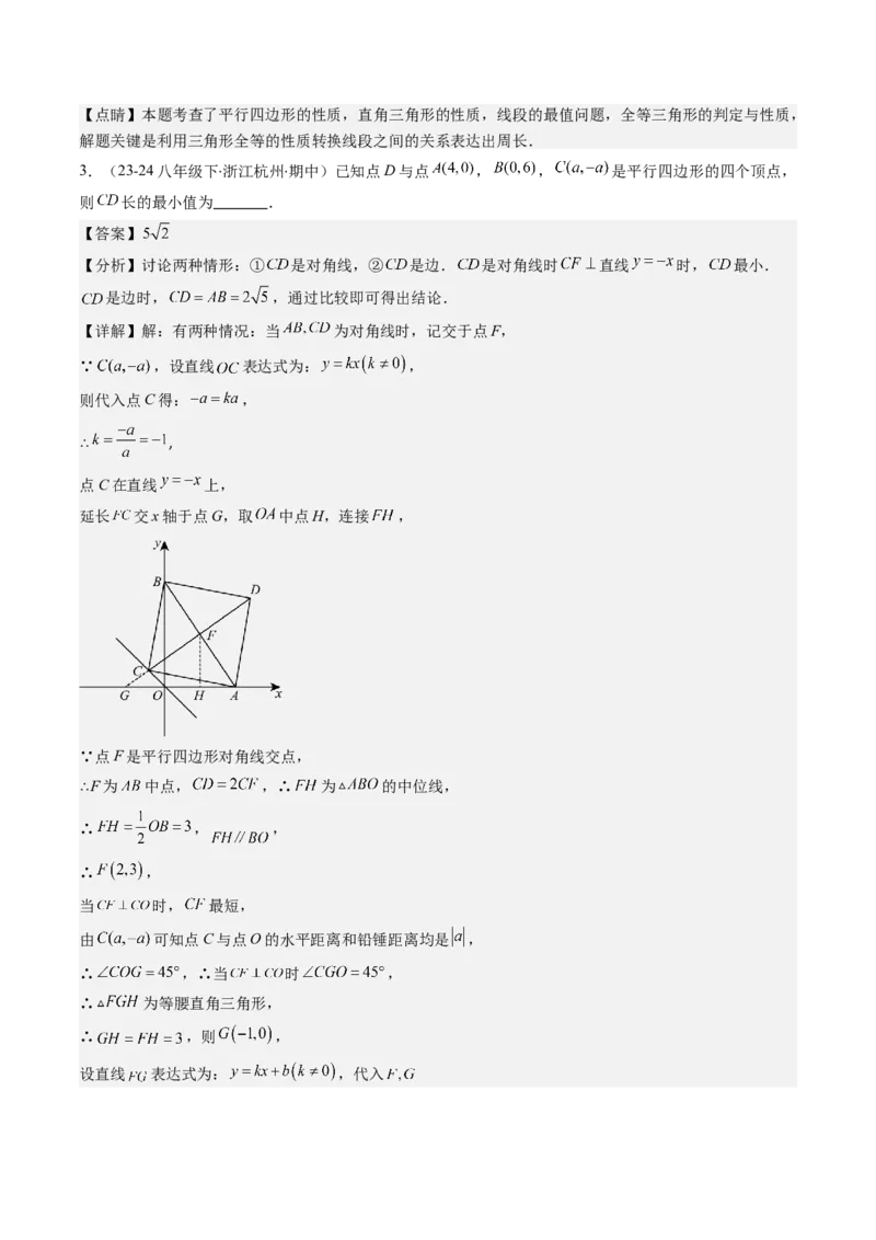 第六章第5讲解题技巧专题：平行四边形中折叠、旋转、线段最值问题(4类热点题型讲练)（解析版）_北师大初中数学_8下-北师大版初中数学_旧版-可参考