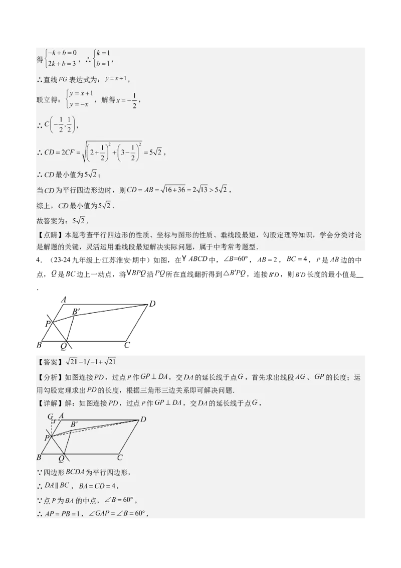 第六章第5讲解题技巧专题：平行四边形中折叠、旋转、线段最值问题(4类热点题型讲练)（解析版）_北师大初中数学_8下-北师大版初中数学_旧版-可参考