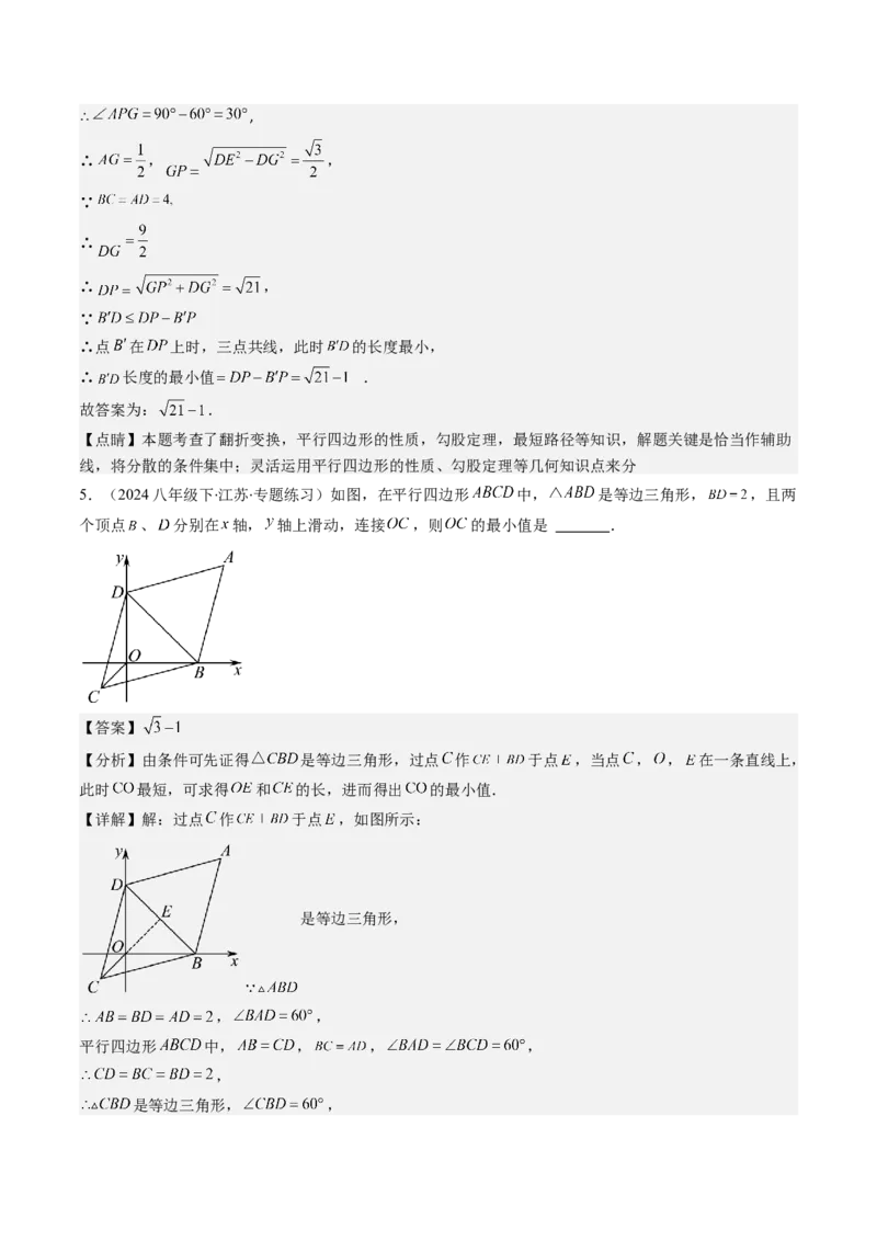 第六章第5讲解题技巧专题：平行四边形中折叠、旋转、线段最值问题(4类热点题型讲练)（解析版）_北师大初中数学_8下-北师大版初中数学_旧版-可参考