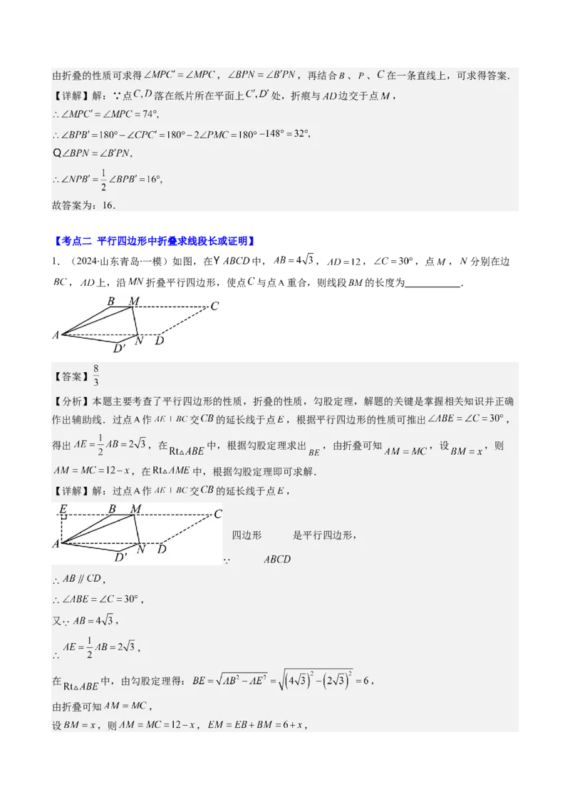 第六章第5讲解题技巧专题：平行四边形中折叠、旋转、线段最值问题(4类热点题型讲练)（解析版）_北师大初中数学_8下-北师大版初中数学_旧版-可参考