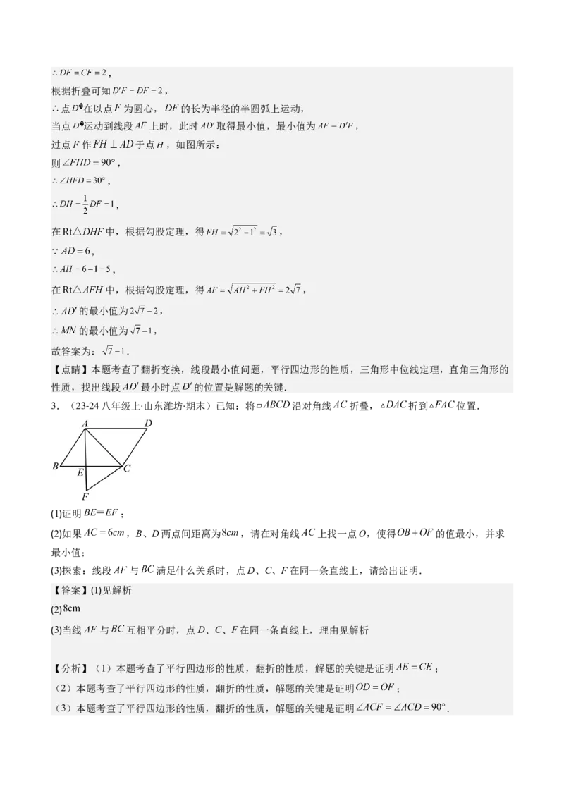 第六章第5讲解题技巧专题：平行四边形中折叠、旋转、线段最值问题(4类热点题型讲练)（解析版）_北师大初中数学_8下-北师大版初中数学_旧版-可参考