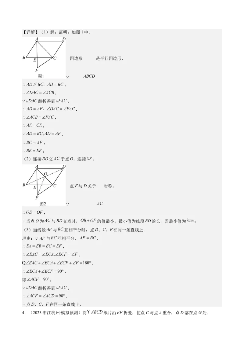 第六章第5讲解题技巧专题：平行四边形中折叠、旋转、线段最值问题(4类热点题型讲练)（解析版）_北师大初中数学_8下-北师大版初中数学_旧版-可参考