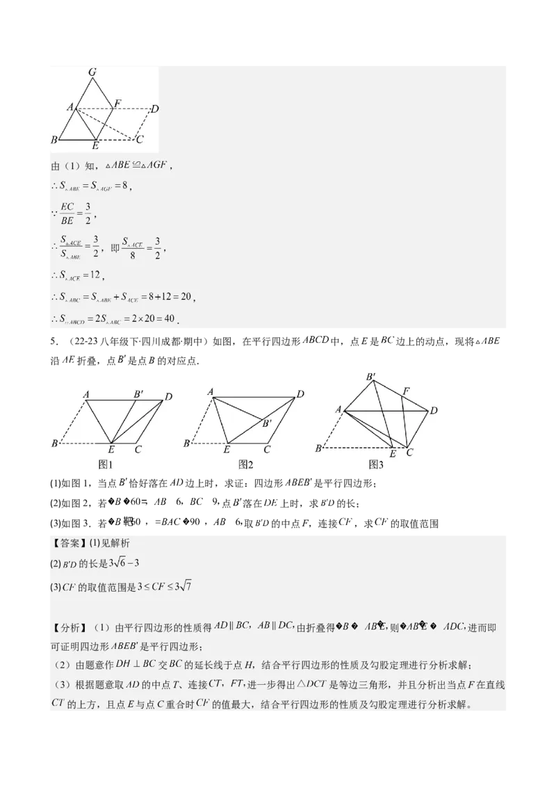 第六章第5讲解题技巧专题：平行四边形中折叠、旋转、线段最值问题(4类热点题型讲练)（解析版）_北师大初中数学_8下-北师大版初中数学_旧版-可参考