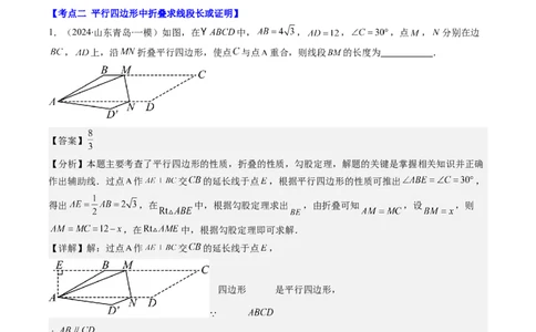 第六章第5讲解题技巧专题：平行四边形中折叠、旋转、线段最值问题(4类热点题型讲练)（解析版）_北师大初中数学_8下-北师大版初中数学_旧版-可参考