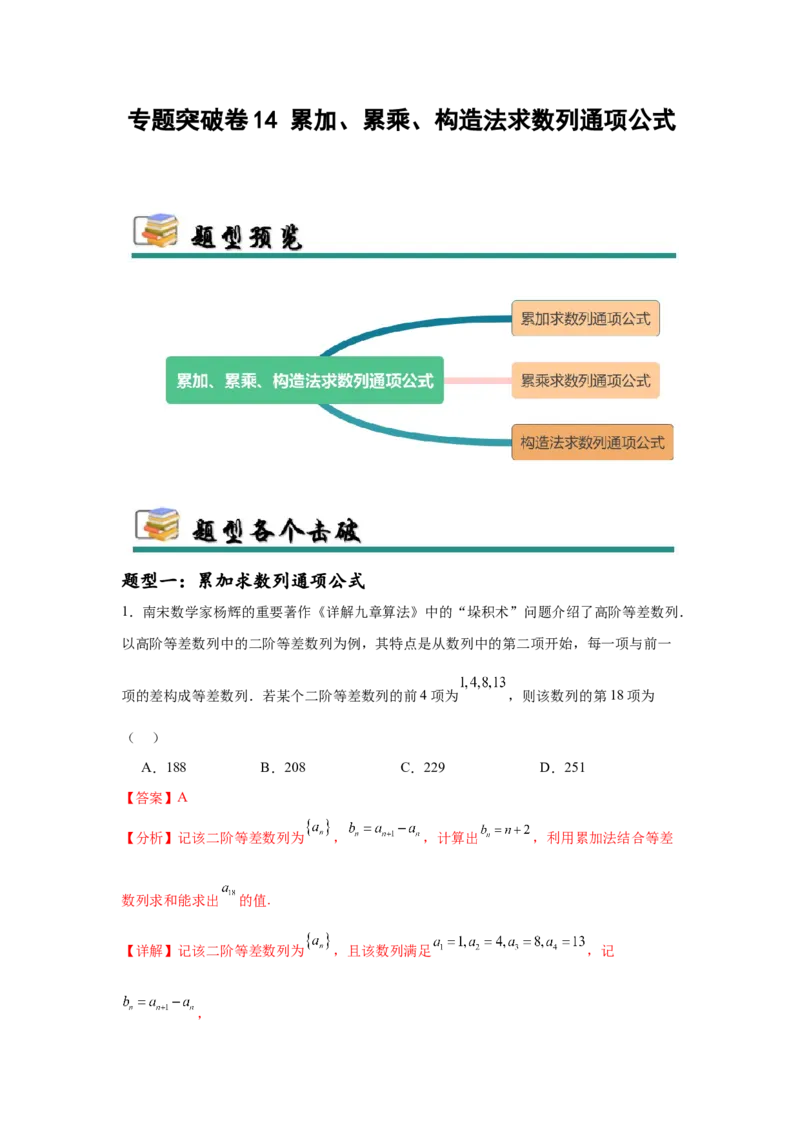 专题突破卷14累加、累乘、构造法求数列通项公式（解析版）_02高考数学_2025年新高考资料_一轮复习_2025年高考数学一轮复习考点通关卷（新高考通用）