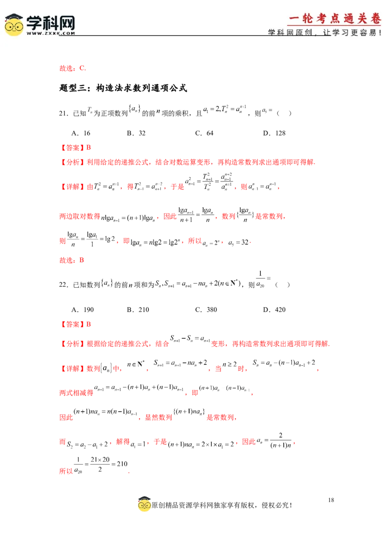 专题突破卷14累加、累乘、构造法求数列通项公式（解析版）_02高考数学_2025年新高考资料_一轮复习_2025年高考数学一轮复习考点通关卷（新高考通用）