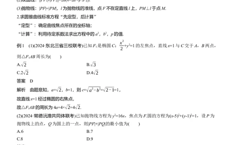 专题六　微专题2　圆锥曲线的方程与性质_02高考数学_2025年新高考资料_二轮复习_2025年高考数学大二轮_2025数学二轮专题复习教师用书Word版文档_专题六　解析几何