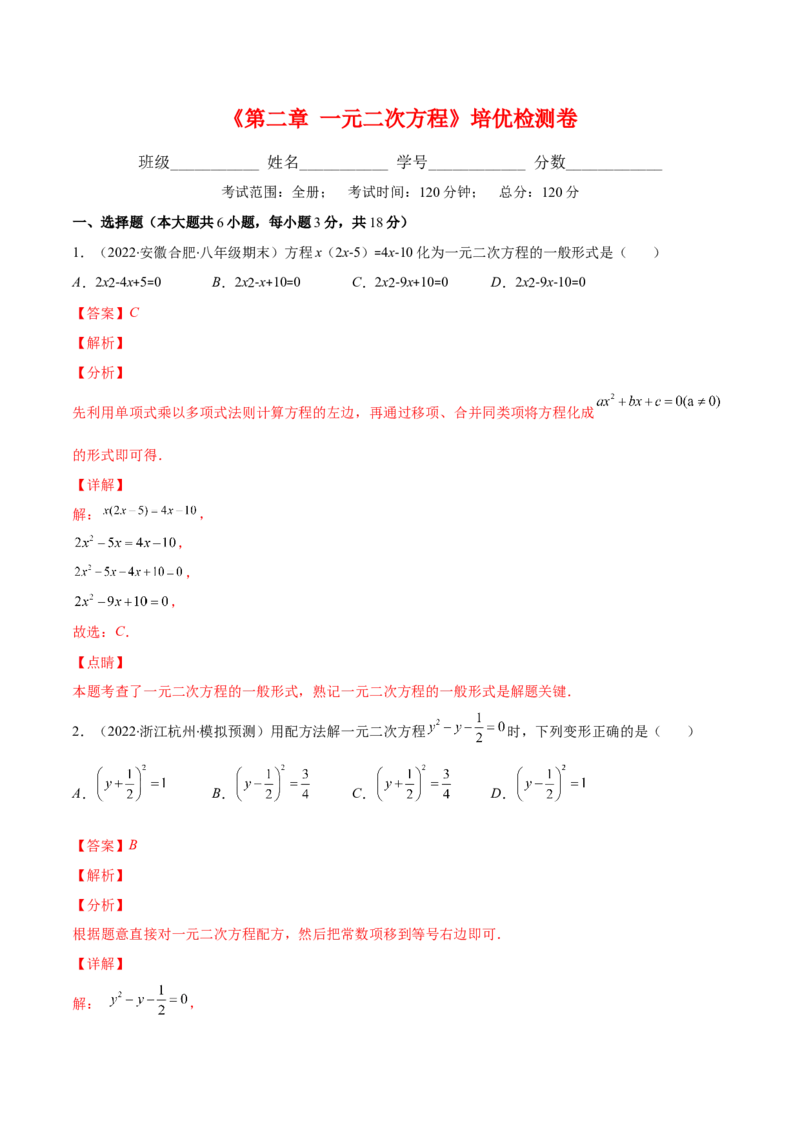 第二章一元二次方程培优检测卷(解析版)（重点突围）-学霸满分2022-2023学年九年级数学上册重难点专题提优训练（北师大版）_北师大初中数学_9上-北师大版初中数学_06专项讲练
