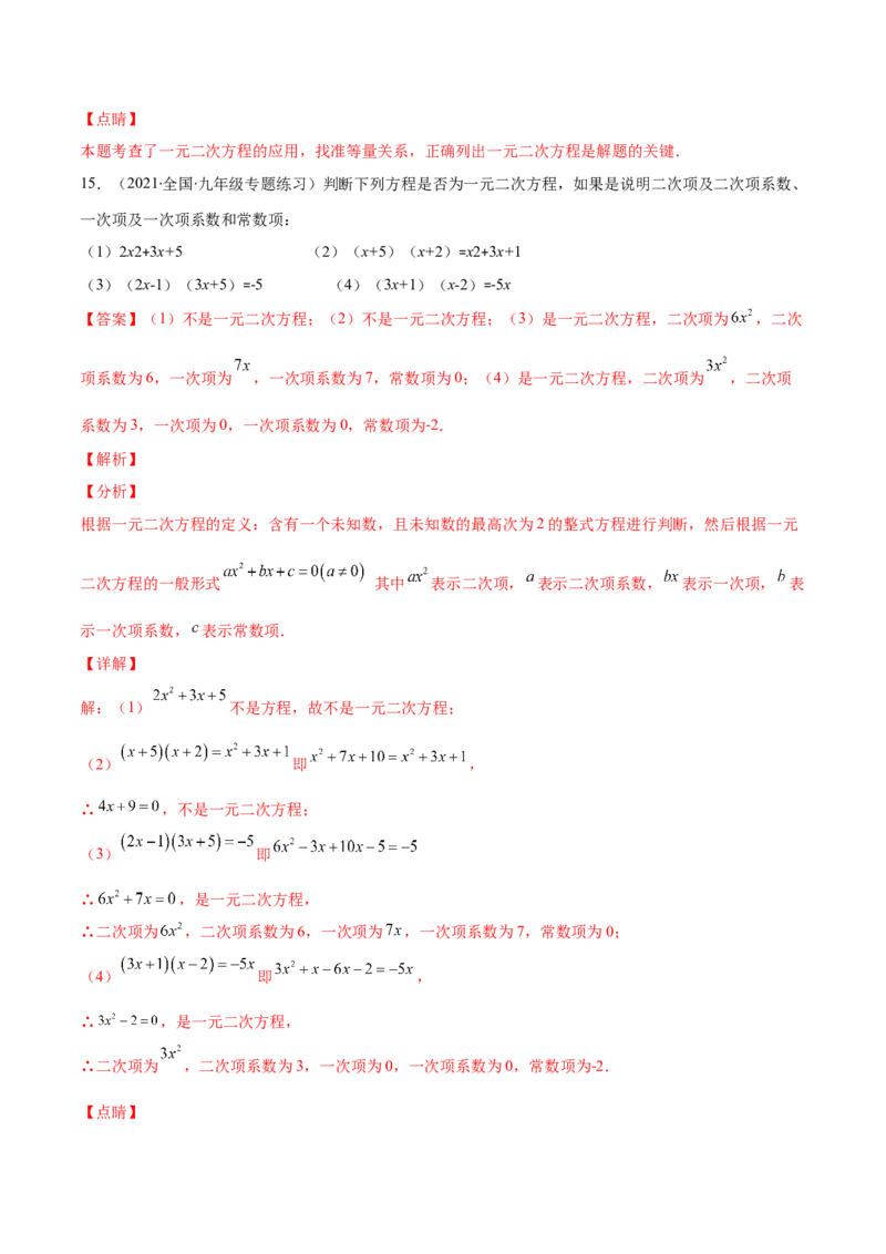 第二章一元二次方程培优检测卷(解析版)（重点突围）-学霸满分2022-2023学年九年级数学上册重难点专题提优训练（北师大版）_北师大初中数学_9上-北师大版初中数学_06专项讲练