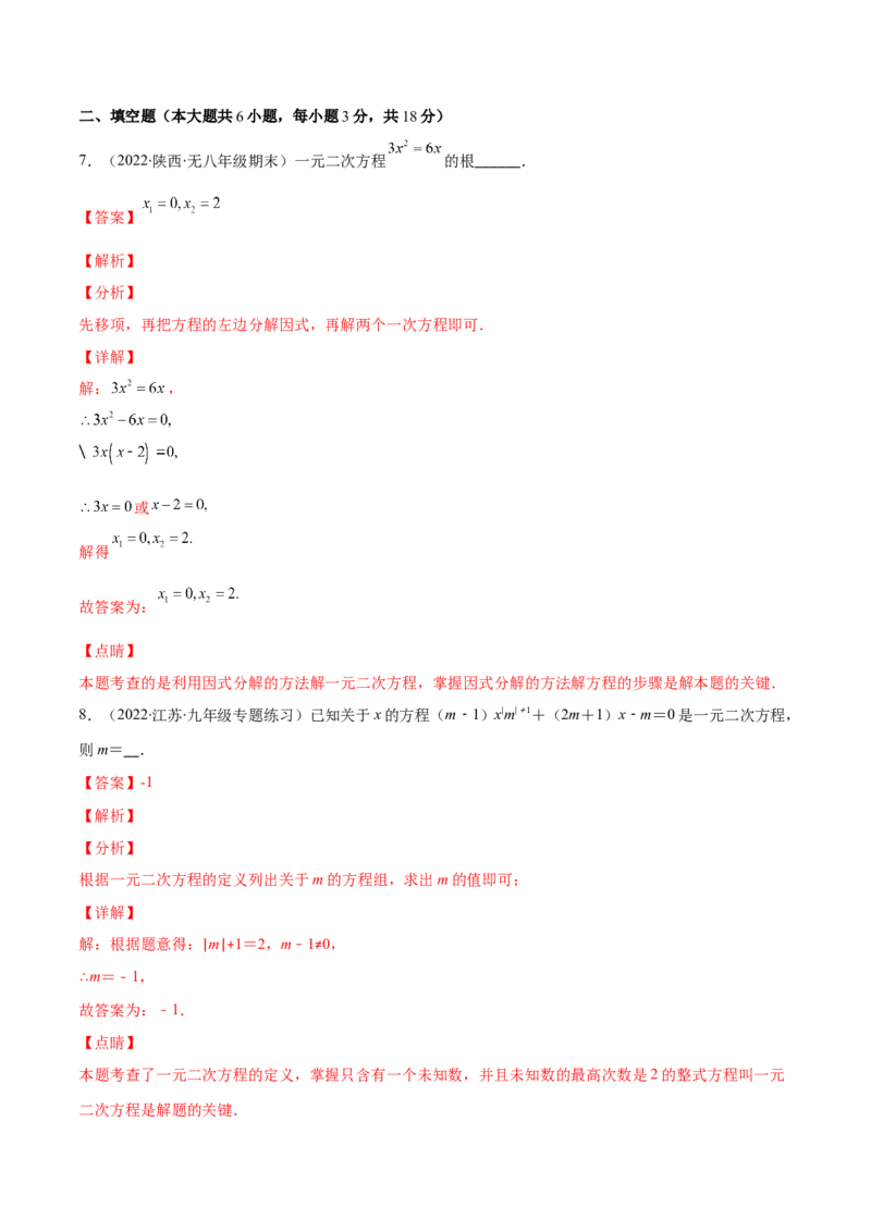 第二章一元二次方程培优检测卷(解析版)（重点突围）-学霸满分2022-2023学年九年级数学上册重难点专题提优训练（北师大版）_北师大初中数学_9上-北师大版初中数学_06专项讲练