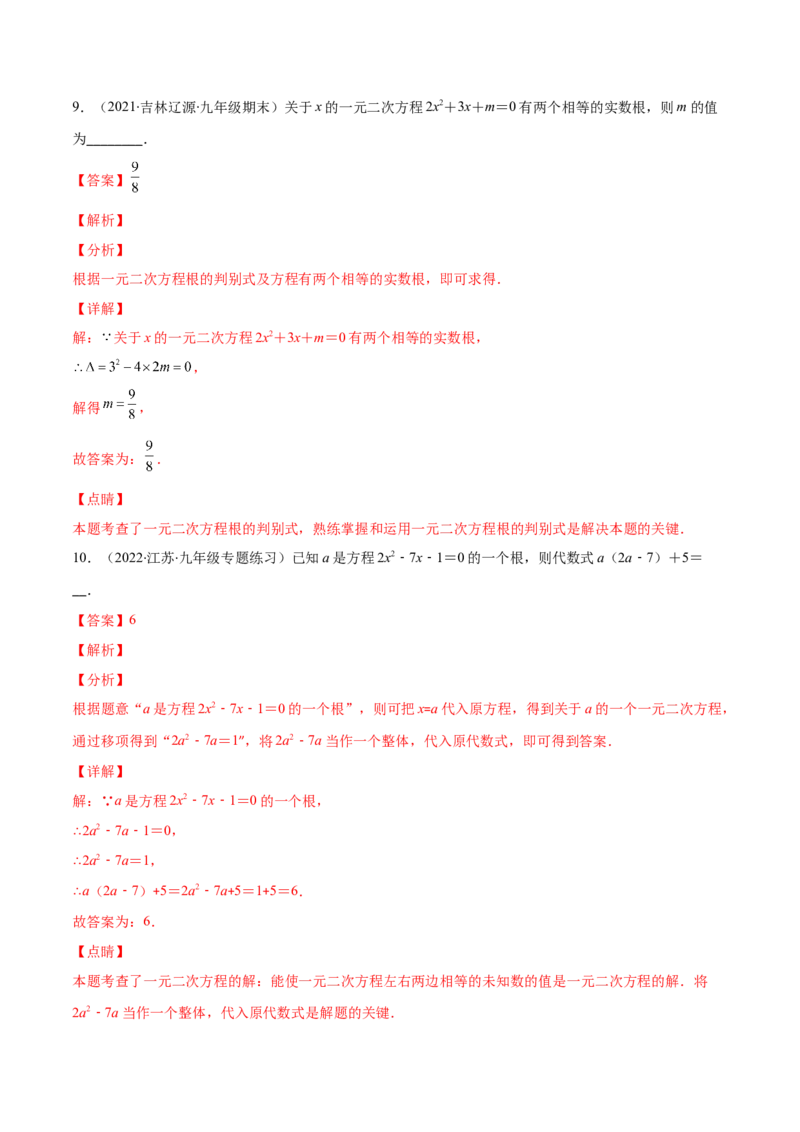 第二章一元二次方程培优检测卷(解析版)（重点突围）-学霸满分2022-2023学年九年级数学上册重难点专题提优训练（北师大版）_北师大初中数学_9上-北师大版初中数学_06专项讲练